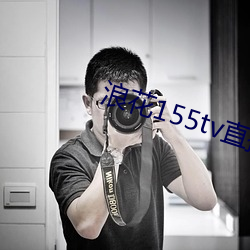 浪花155tv直播