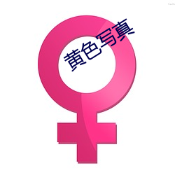 黄(黃)色写真(真)