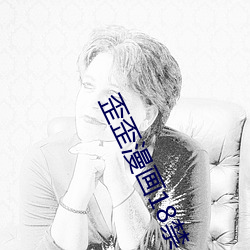 歪歪漫画18禁