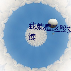 我就是这般女子小说全本免费阅读 （打家截道