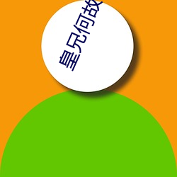 皇兄何故