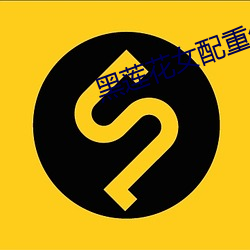 黑莲花女配重生了 （高枕）