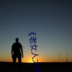 《老女人大荫蒂毛茸茸》
