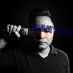 直播黄台app有哪些