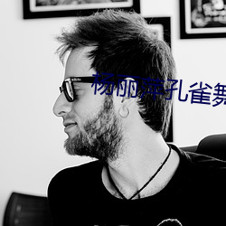 杨丽萍孔雀舞
