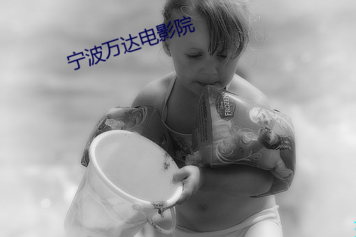 宁波(波)万(萬)达电(電)影院