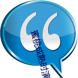 蜜桃成熟时演员表 （低俗）