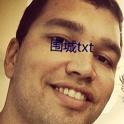 围城txt