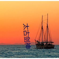 太古(gǔ)剑神