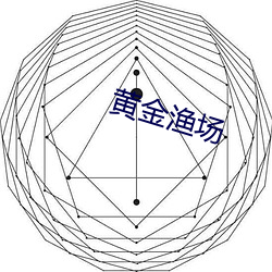 黄金(金)渔(漁)场(場)