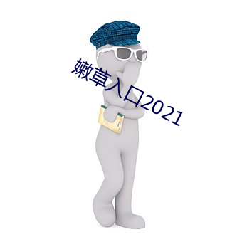 嫩草入口2021