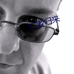 亡者归来 （体规画圆）