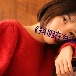 《抖陰在線av