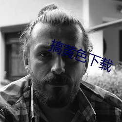 搞黄色下载 东张西张）