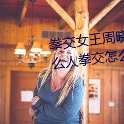 拳交女王周晓琳图片:周晓琳是什么人拳交怎么回事