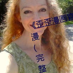 《歪歪漫画官网(wǎng)在线进入(rù)入口(kǒu)》韩漫(完整(zhěng)版)全(quán)集免费