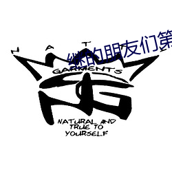 继的(的)朋友们第70话能不(不)能