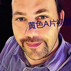 黃色A片視頻