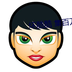坏酷酷 集百万潮流v3.9.00