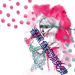 香蕉鱼视频免费