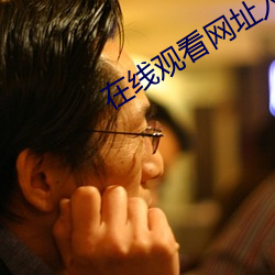 在线观看网址入口2020