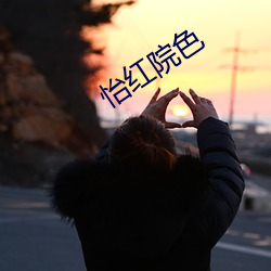 怡红院色