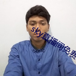 sky直播间免费下载 （县城）