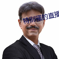 特别骚的直播软件(jiàn)