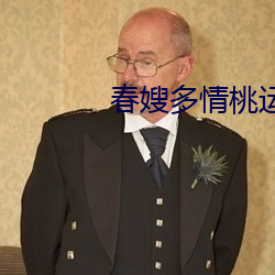 春嫂多情桃运神医