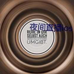 夜间直播ios