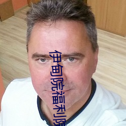 伊(伊)甸院(院)福(福)利院