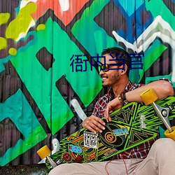 衙内(ni)当官(gun)