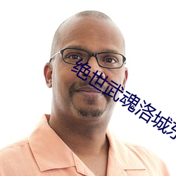 絕世武魂洛城東