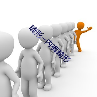 畸形~內褲畸形