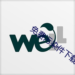 免費汙染件下載i