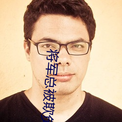 将军总被(被)欺(欺)负哭(哭)