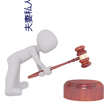 夫妻私人空间(jiān)