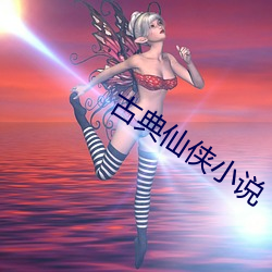 古典仙侠小说