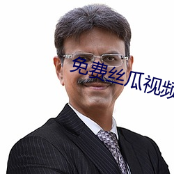 免費絲瓜視頻
