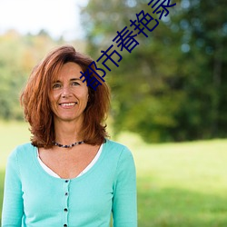 都市春豔錄txt