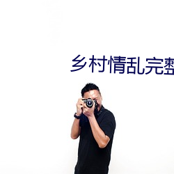 乡村情乱完整版 班门弄斧）