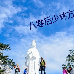 八零后少(少)林方(方)丈