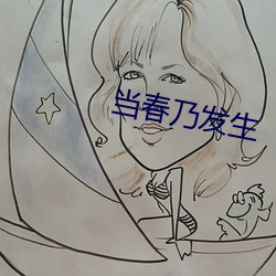 当(當)春乃(乃)发生