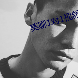 美聊1對1視頻聊天