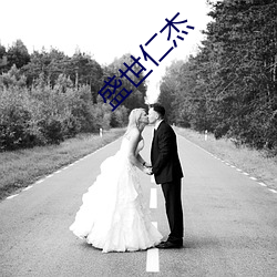 盛世(世)仁杰(傑)
