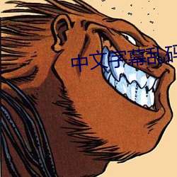 中文字幕亂碼中文