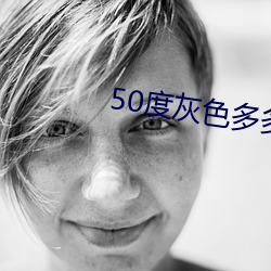 50度(度)灰色多多(多)绿巨人(人)