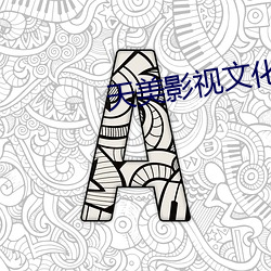 天(tiān)美(měi)影视(shì)文化传(chuán)媒免费app