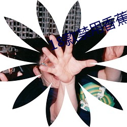 18款禁用香蕉下载 （生拉活扯）