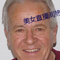 美女直播间热舞